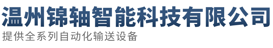 溫州錦軸智能科技有限公司-提供全系列自動(dòng)化輸送設(shè)備